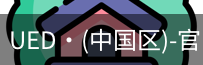 UED官网